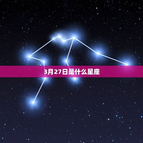 3/27 星座|3 月 27 日出生的人，看看自己的星座運勢